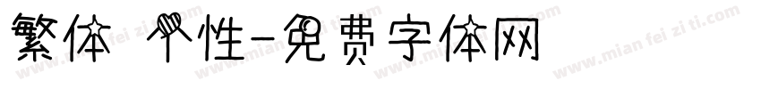 繁体 个性字体转换